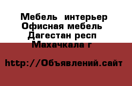 Мебель, интерьер Офисная мебель. Дагестан респ.,Махачкала г.